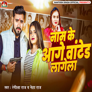 Naam Ke Aage Wanted Lagela