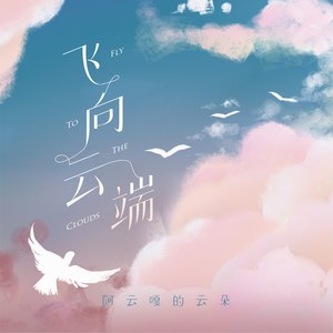 飞向云端