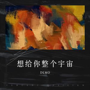 想给你整个宇宙