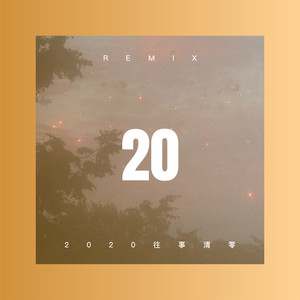 2020往事清零 (Remix)
