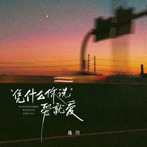 凭什么你说爱就爱