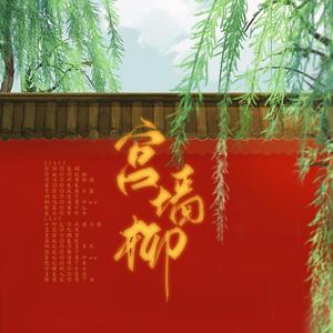 宫墙柳 (剧情版)