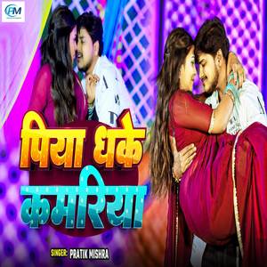 Piya Dhake Kamariya