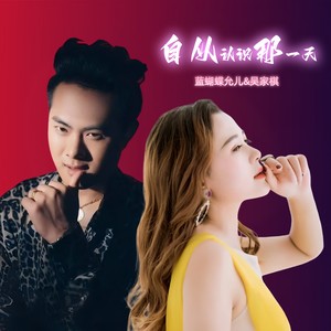 自从认识那一天