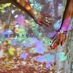 強くなれたなら