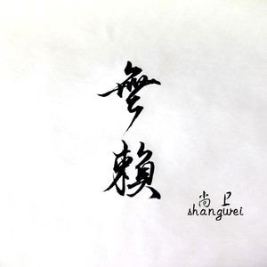 素颜