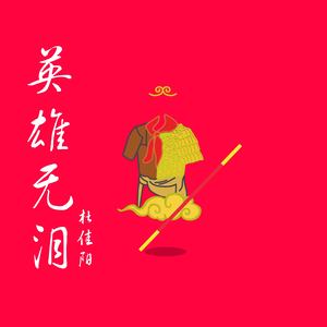 英雄无泪 (Prod.MS明)