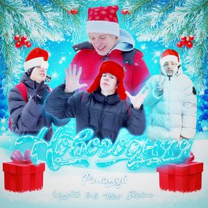 Новогодняя