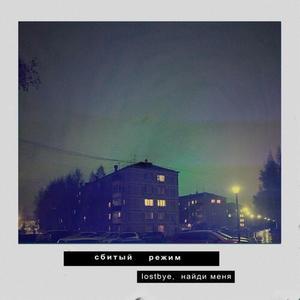 сбитый режим