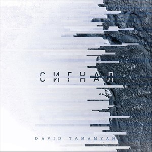 Сигнал