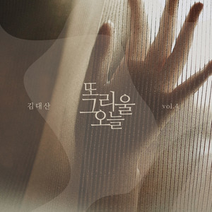 또 그리울 오늘 (还会思念的今天) (Inst.)