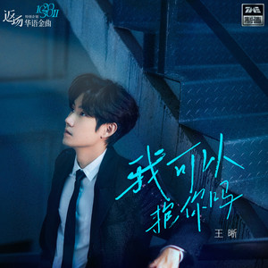 王晰 - 我可以抱你吗