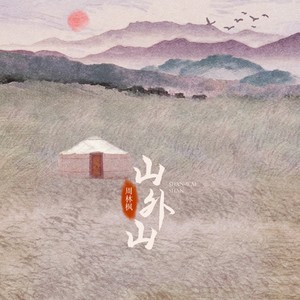 山外山