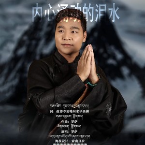 内心涌动的泪水