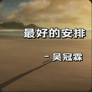 一切都是最好的安排