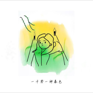 一千零一种春色 (纯钢琴版)