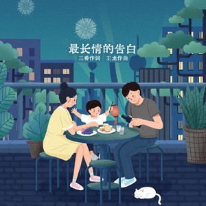 最长情的告白 (伴奏)