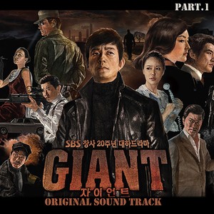 자이언트 OST Part.1 (Giant OST Part.1) (巨人 - Part.1)