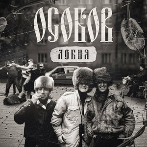 ЛОБНЯ (Explicit)