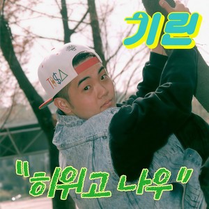 히위고 나우 (M/V Edit ver.)