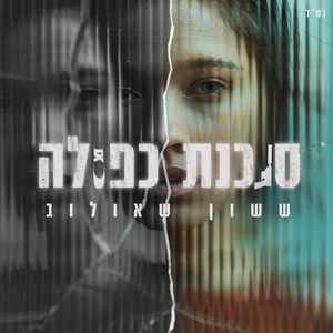 סוכנת כפולה