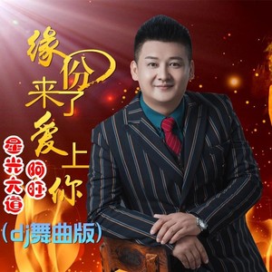 缘份来了爱上你 (DJ伟然版)