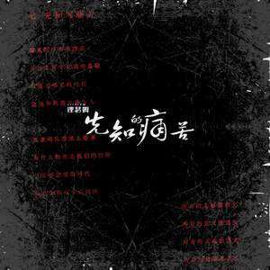 先知的痛苦