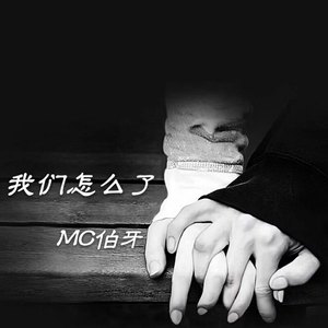 我们怎么了 (伴奏)