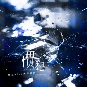 惯犯 - 黑豆ado、房顶的猫封面