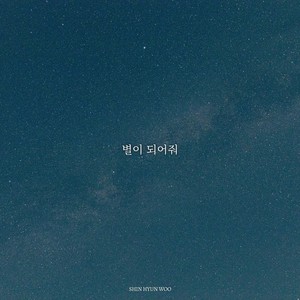 별이 되어줘 (Be My Star)