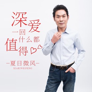 深爱一回什么都值得