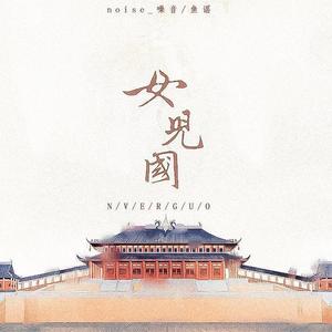 女儿国