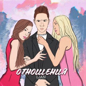 Отношения (Explicit)