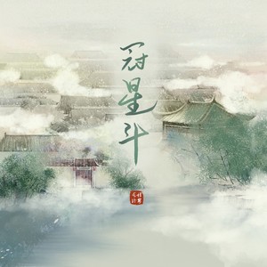 冠星斗 (和声伴奏)