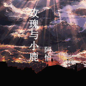 玫瑰与小鹿 - 阿怡封面