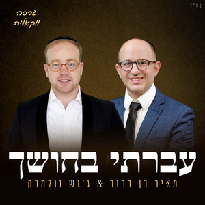 עברתי בחושך