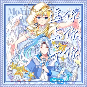 遇你,与你,予你 (伴奏)