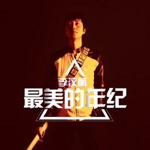 最美的年纪