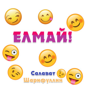 Елмай!