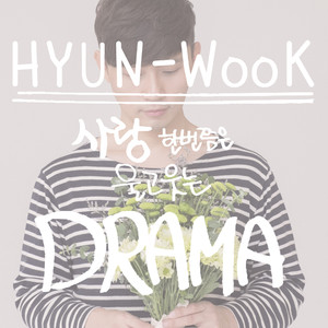 드라마 (Drama) (电视剧)