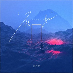 假如(假如时光倒流我能做什么)