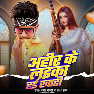 Ahir Ke Laika Hayi Khati