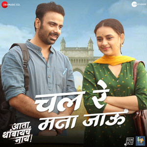 Chal Re Mana Jaau