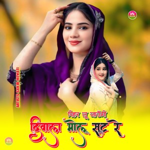 पिहर लू जाऊँगी दिवाला मोलू सूट रे