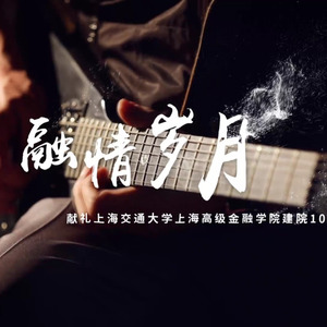 融情岁月 (对唱版-张林超 王鹤翔 张康&高金金融家合唱团合唱版)