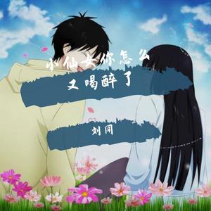 小仙女你怎么又喝醉了 (伴奏)