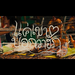 แค่เขาบอกว่าฮัก (feat. XANICBOY$ & 3Frxng)