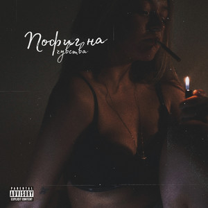 Пофиг на чувства (Rock Version)