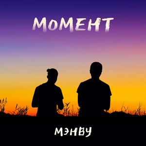 Момент (Explicit)