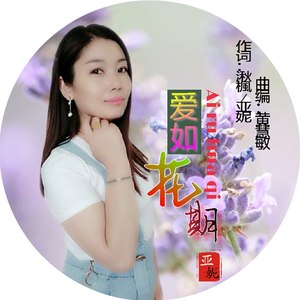 爱如花期